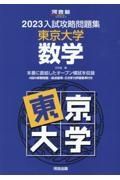 入試攻略問題集東京大学数学　２０２３