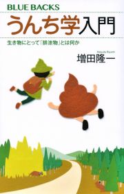 うんち学入門　生き物にとって「排泄物」とは何か