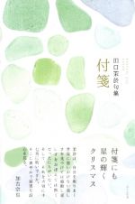 付箋　田口茉於句集