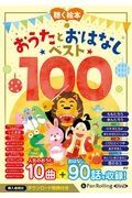 聴く絵本おうたとおはなしベスト１００