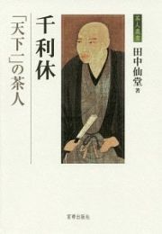 千利休　「天下一」の茶人