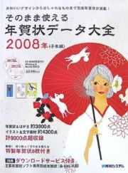 そのまま使える年賀状データ大全　子年編　２００８