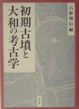 初期古墳と大和の考古学