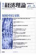 季刊経済理論　福祉国家と家族　第４１巻第２号