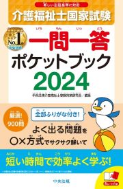 介護福祉士国家試験２０２４　一問一答ポケットブック