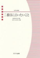 二番目に言いたいこと　女声合唱曲