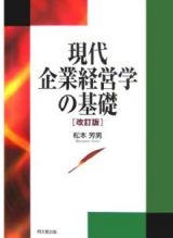 現代企業経営学の基礎