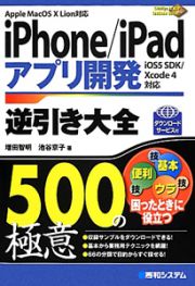 ｉＰｈｏｎｅ／ｉＰａｄ　アプリ開発　逆引き大全　５００の極意　ダウンロードサービス付