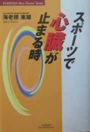 スポーツで心臓が止まる時