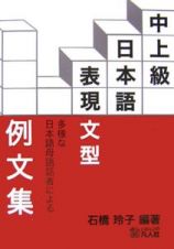 中上級　日本語表現文型　例文集　多様な母語話者による
