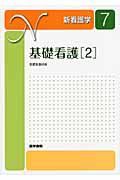 基礎看護＜第１４版＞　基礎看護技術　新・看護学７