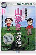 趣味悠々　田部井淳子のあんしん！たのしい！山歩きお悩み解決ＢＯＯＫ　ＤＶＤ付