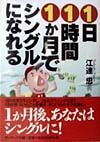 １日１時間１か月でシングルにな