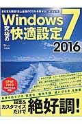 Ｗｉｎｄｏｗｓ７　究極の快適設定　２０１６