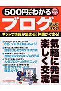 ５００円でわかるブログ　読み方　作り方