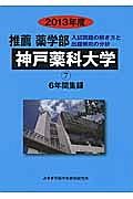 神戸薬科大学　推薦　薬学部　６年間集録　２０１３