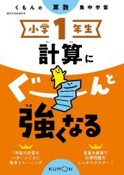 くもんの算数集中学習　小学１年生　計算にぐーんと強くなる