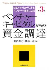 ベンチャーキャピタルからの資金調達＜第３版＞