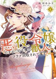 悪役令嬢ですが、元下僕の獣人にフラグ回収されてます！？４