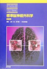 標準脳神経外科学