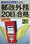 郵政外務２０日で合格　２０００年版