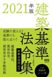 建築基準法令集　２０２１年版