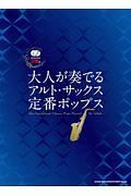 大人が奏でるアルト・サックス定番ポップス（カラオケＣＤ２枚付）