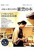 心地いい暮らしを作る雑貨の本　いつもいいもの。日用品と日本の民藝