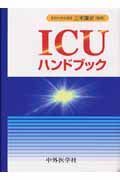 ＩＣＵハンドブック