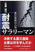 耐震サラリーマン