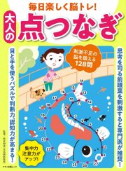 毎日楽しく脳トレ！大人の点つなぎ