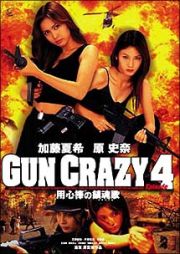 加藤夏希＆原史奈　ｉｎ　ＧＵＮ　ＣＲＡＺＹ