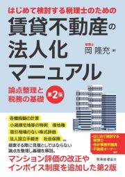 はじめて検討する税理士のための賃貸不動産の法人化マニュアル　論点整理と税務の基礎