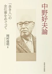 中野好夫論　「全き人」の全仕事をめぐって