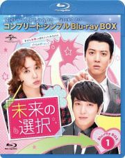 未来の選択　ＢＤ－ＢＯＸ１＜コンプリート・シンプルＢＤ‐ＢＯＸ６，０００円シリーズ＞