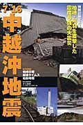 ７．１６　中越沖地震