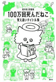 １００万回死んだねこ　覚え違いタイトル集