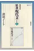 ０４４精選現代文課題ノート＜改訂版＞