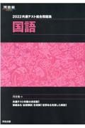 共通テスト総合問題集　国語　２０２２