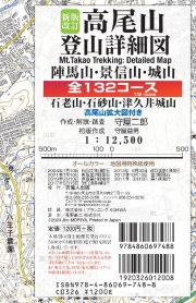 新版改訂　高尾山登山詳細図全１３２コース　陣馬山・景信山・城山・石老山・石砂山・津久井城山／