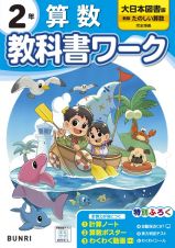 小学教科書ワーク大日本図書版算数２年