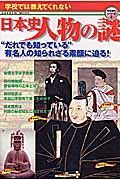 日本史人物の謎　学校では教えてくれない