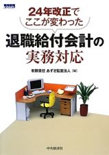 退職給付会計の実務対応