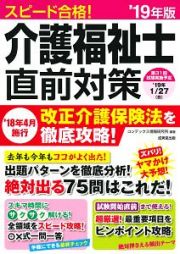 スピード合格！介護福祉士直前対策　２０１９