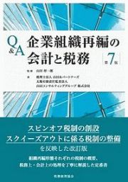 Ｑ＆Ａ　企業組織再編の会計と税務＜第７版＞