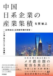 中国日系企業の産業集積　上海・長江デルタ・天津篇