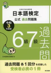 日本語検定公式過去問題集６級７級　令和３年度版