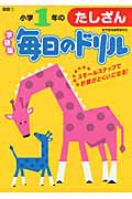 毎日のドリル＜学研版＞　小学１年のたしざん　算数１