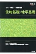 共通テスト総合問題集　生物基礎／地学基礎　２０２３