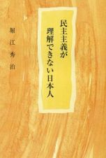 民主主義が理解できない日本人